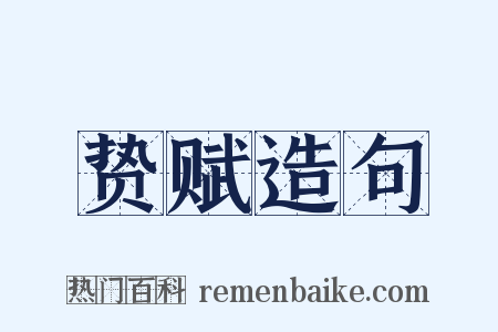 贽赋造句是什么意思的图片